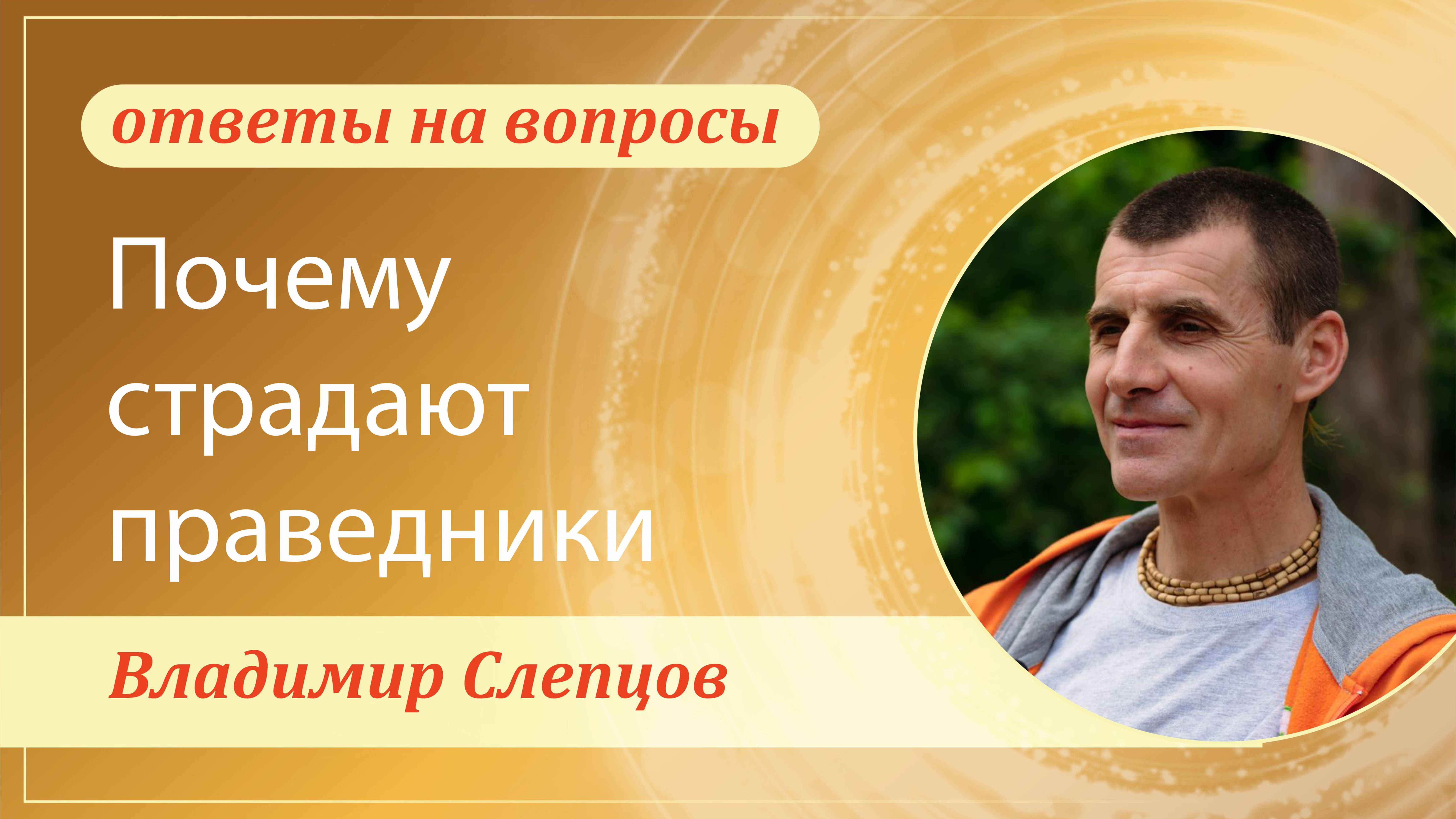 Почему страдают праведники. Владимир Слепцов