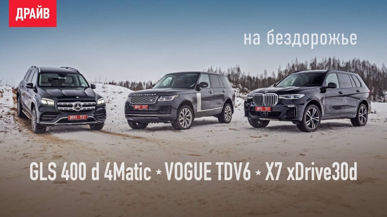 BMW X7, Mercedes-Benz GLS и Range Rover 2020 — бездорожье