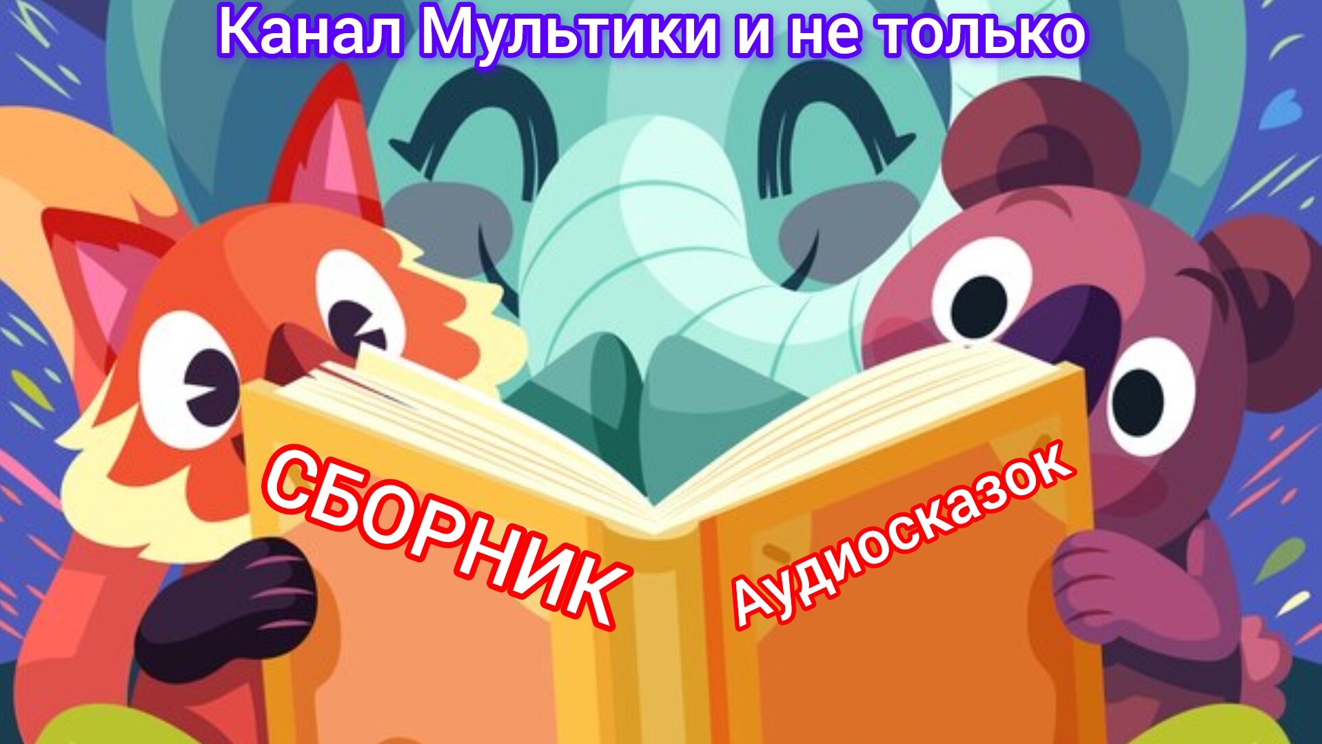 Сборник Аудиосказок | Народные сказки | Сказки детям | Сказка на ночь 😴 Аудиосказки