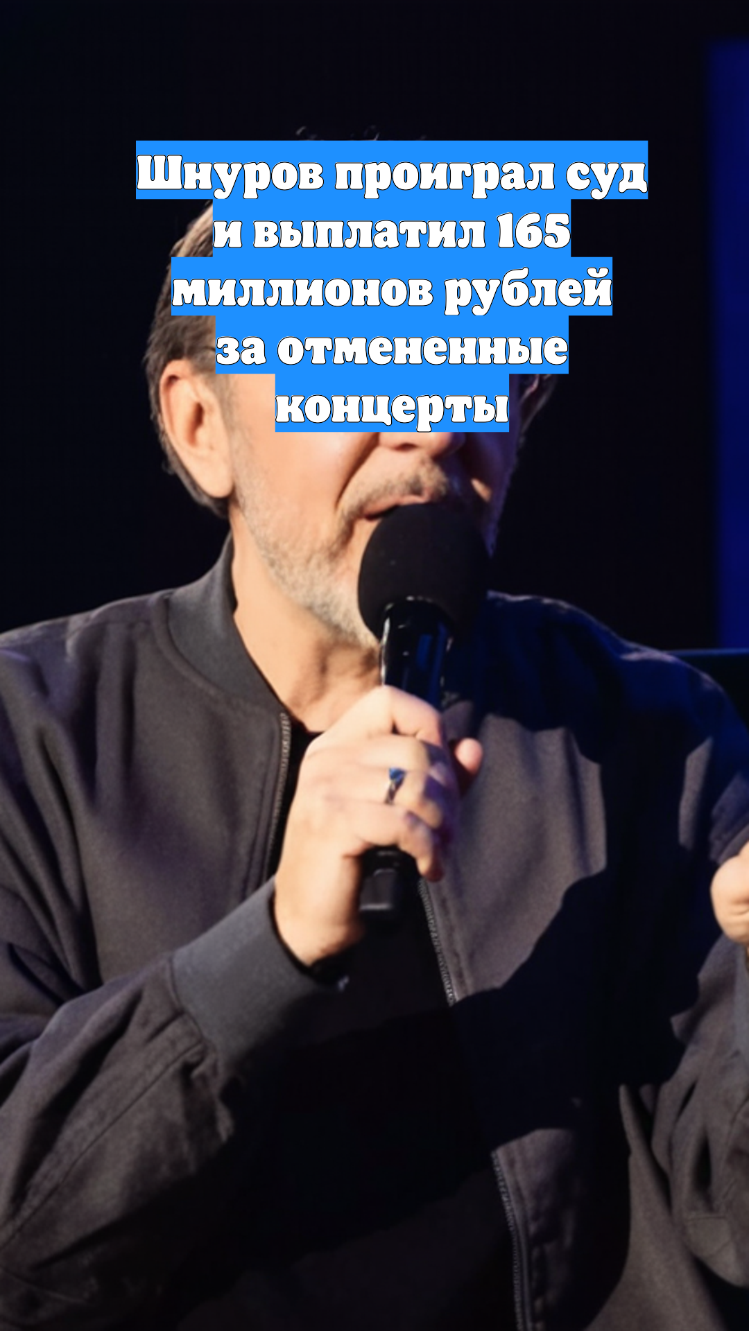 Шнуров проиграл суд и выплатил 165 миллионов рублей за отмененные концерты