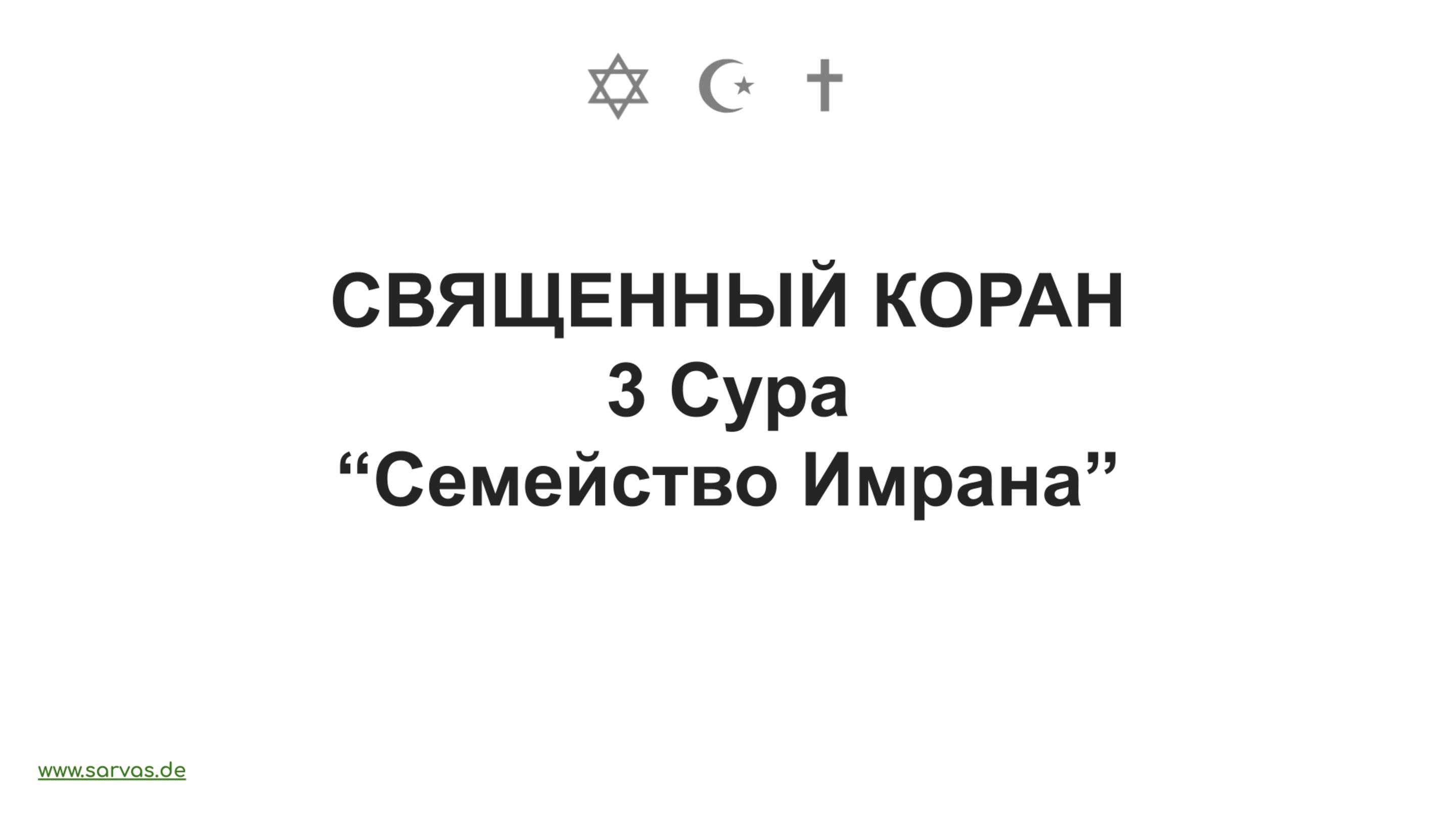 3 Сура . Священный Коран