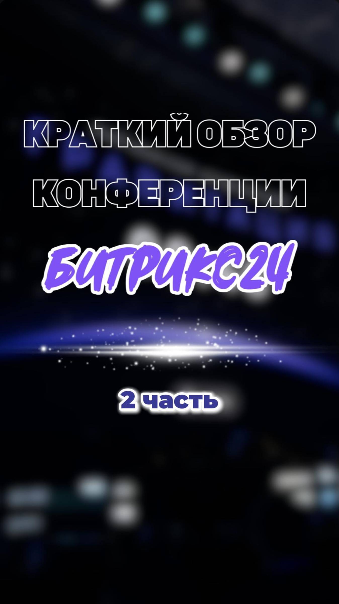 2 чать партнерской конференции Битрикс24