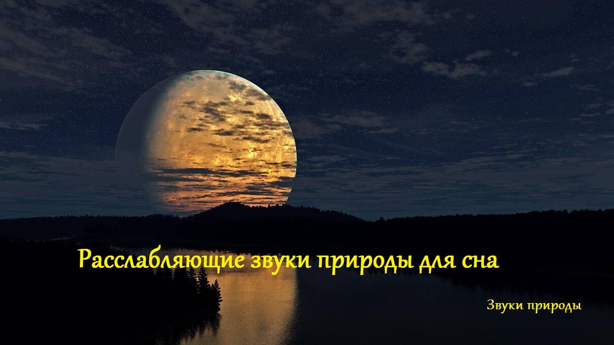 Расслабляющие звуки природы для сна. Звуки для души
