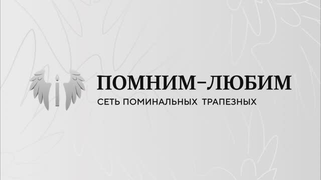 Федеральная сеть поминальных трапезных