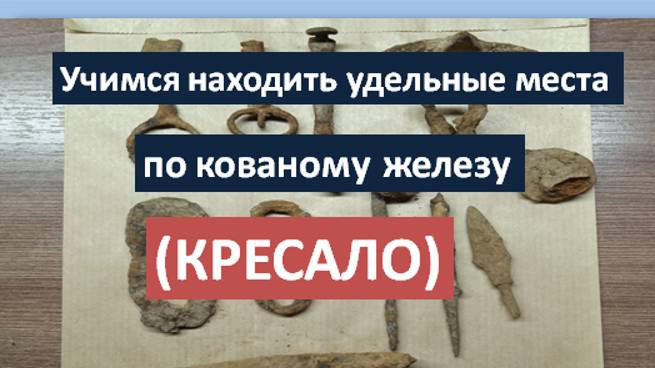 «Кресало». Учимся находить удельное место по кованому железу.