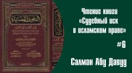 #006 Определение судебного заявления/иска (الدعوى القضائية)