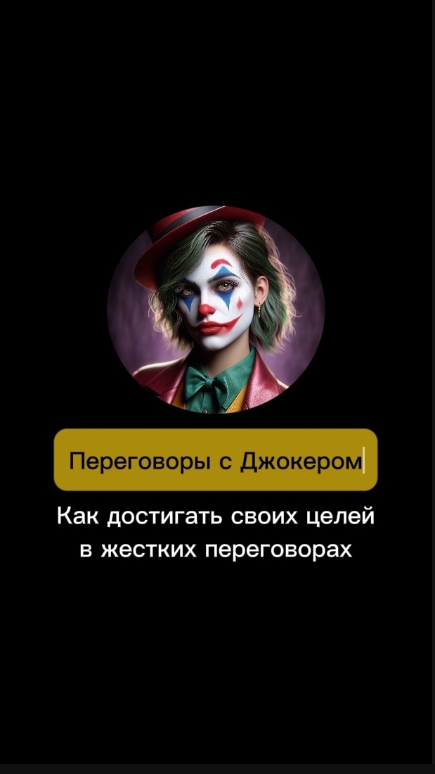 🃏 Если ситуацию нельзя изменить, её можно использовать. Переговоры с Джокером. Марина Моськина