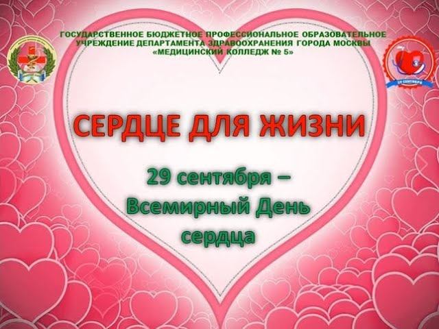 29 сентября - День сердца