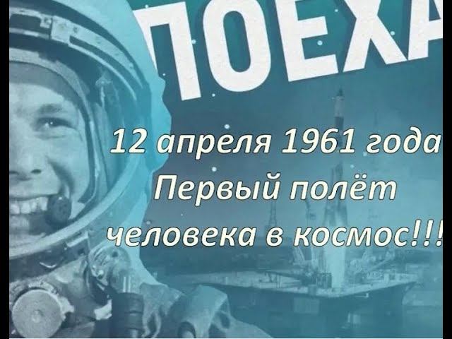 День космонавтики ОП 1