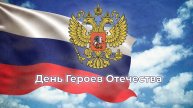 9 декабря - День героев Отечества!