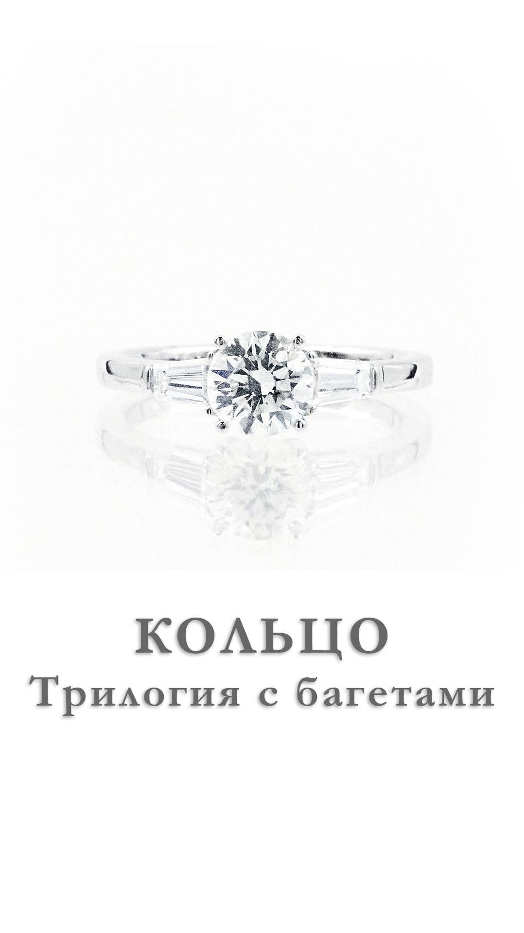 Кольцо трилогия с багетами #кольцо #бриллиант #ювелирныеизделия