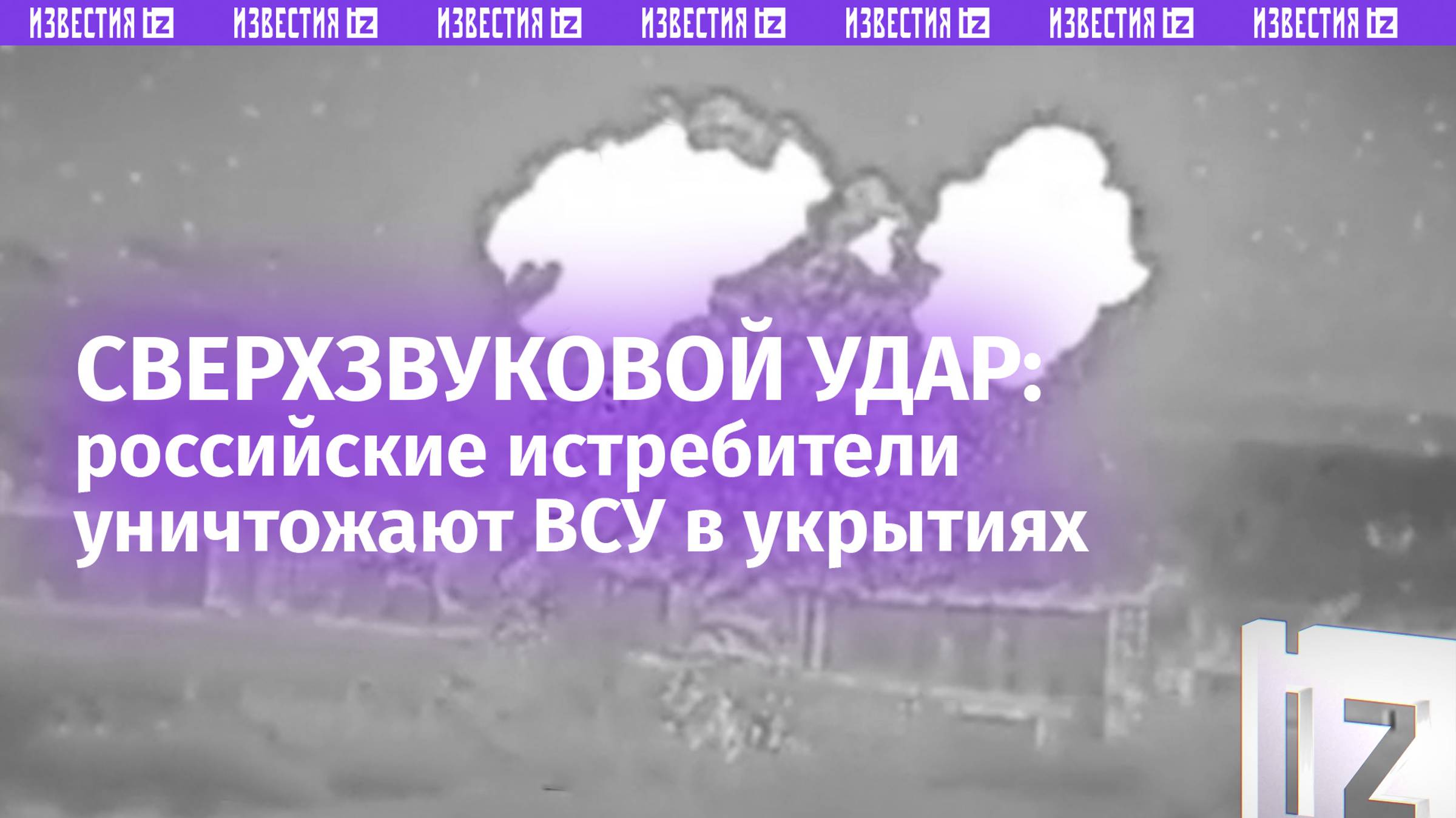 Российские истребители Су-34 выбивают ВСУ из зданий на Северском направлении