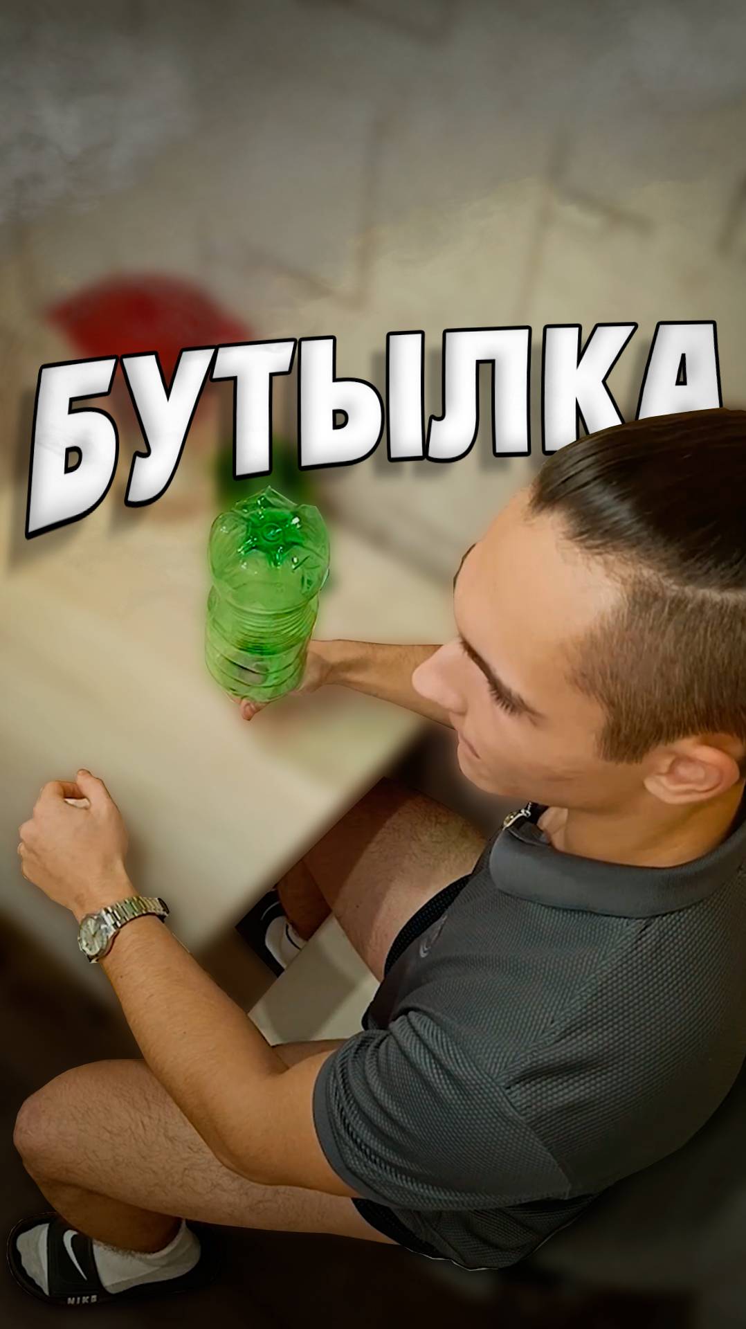 Бутылка