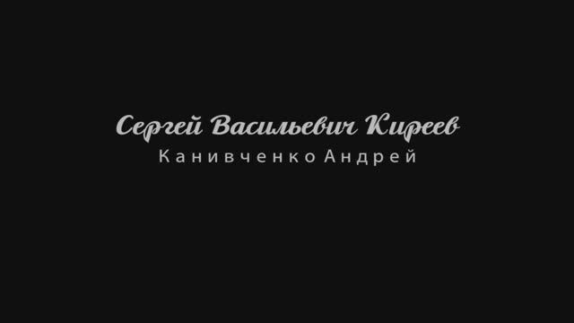 Сергей Васильевич Киреев Канивченко Андрей