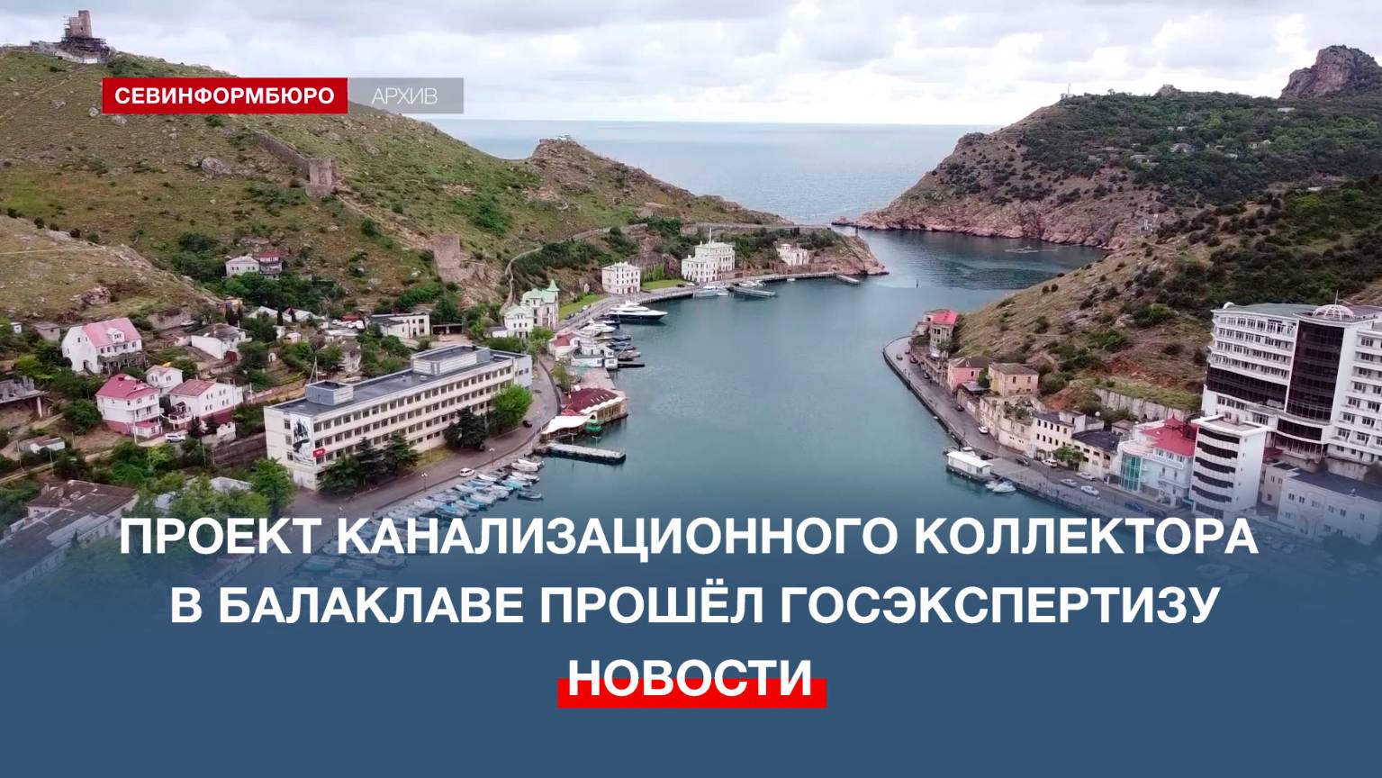 Проект канализационного коллектора в Балаклаве прошёл госэкспертизу