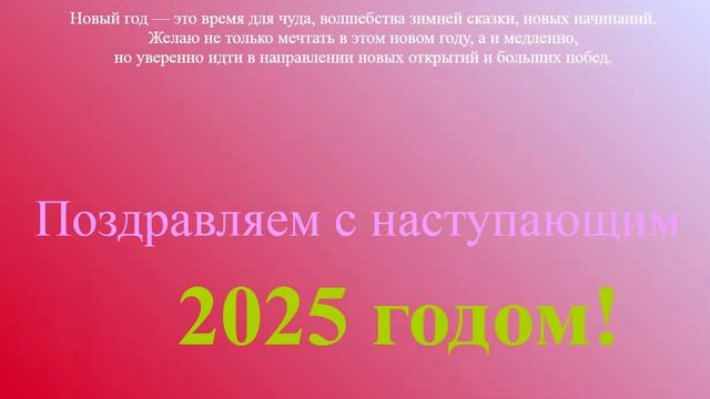 Поздравление с наступающим 2025 на переменном цветном фоне 2