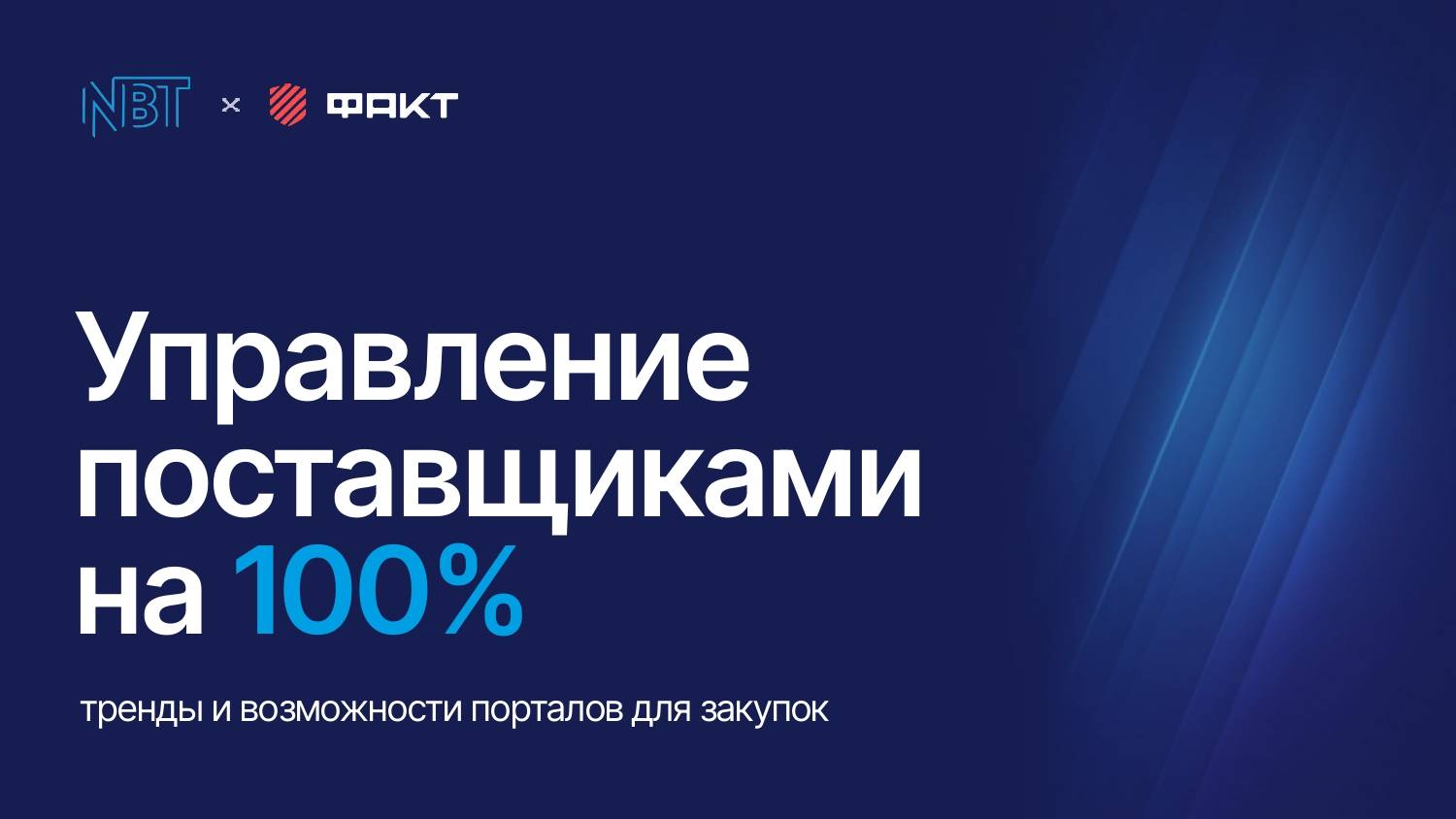 Управление поставщиками на 100%: тренды и возможности порталов для закупок