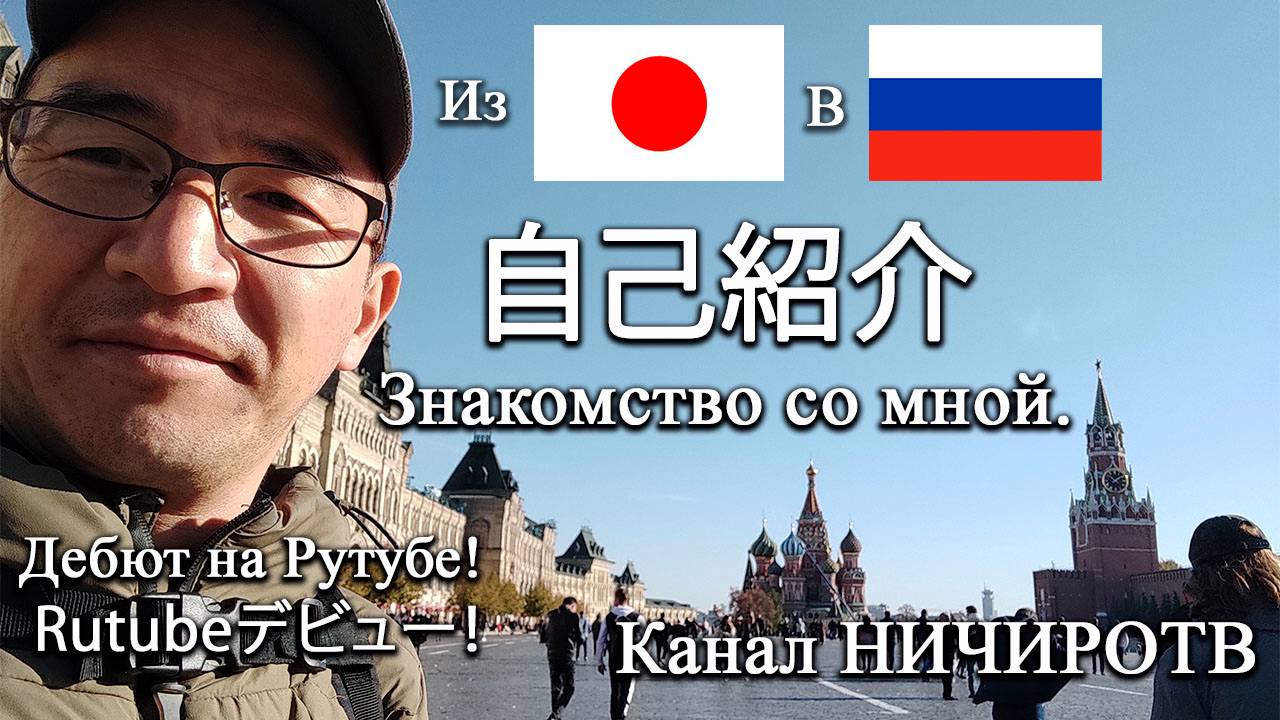 Рутуб  Первое видео знакомство со мной! 自己紹介動画