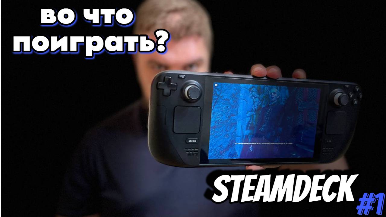 ВО ЧТО ПОИГРАТЬ НА steamdeck ! #1