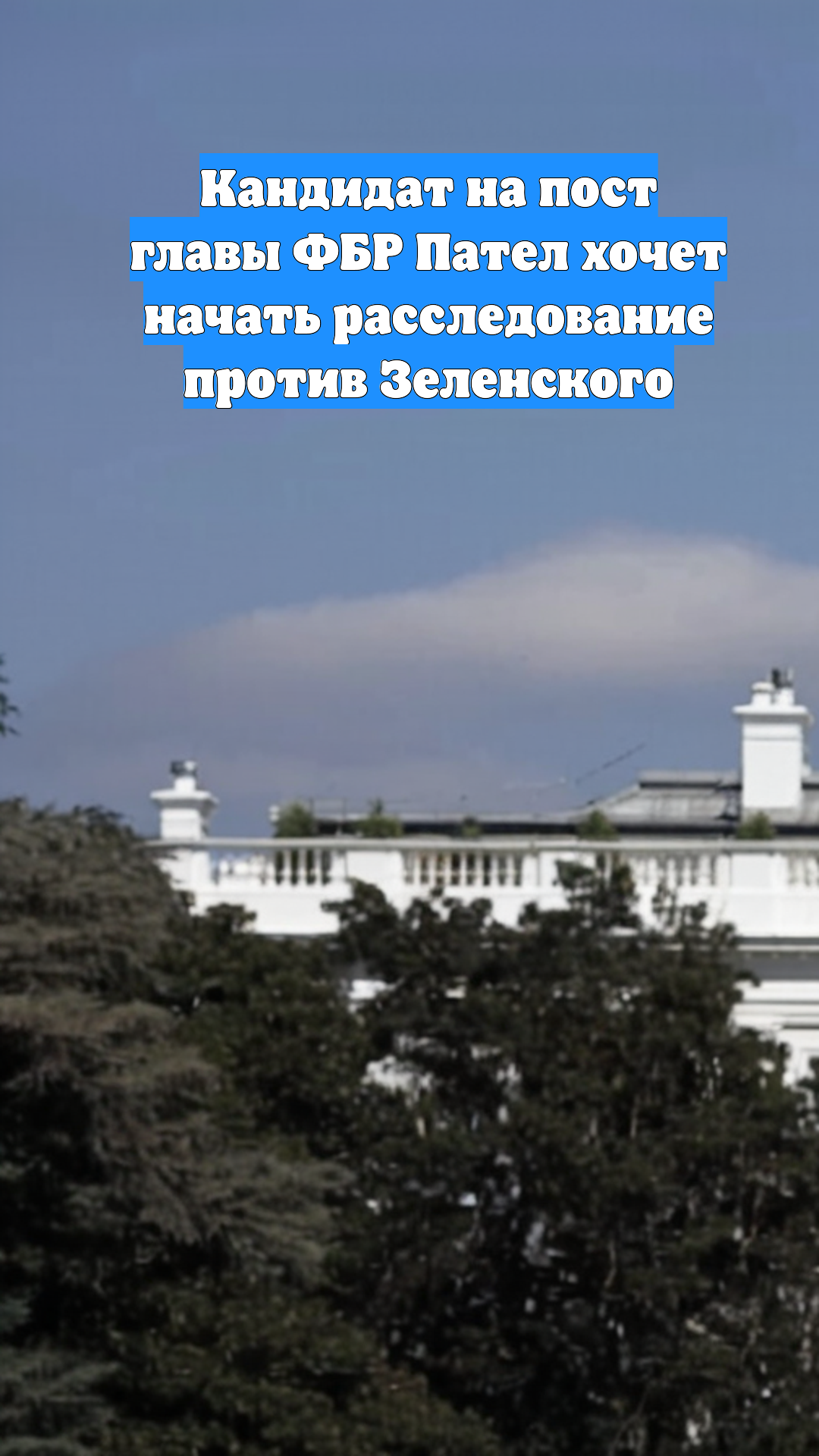 Кандидат на пост главы ФБР Пател хочет начать расследование против Зеленского