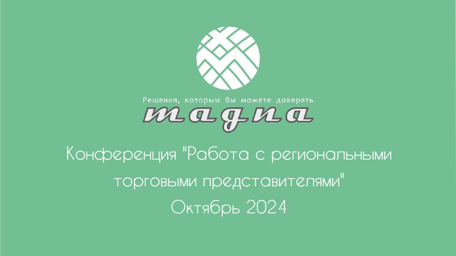 Конференция "Работа с региональными торговыми представителями"
Октябрь 2024