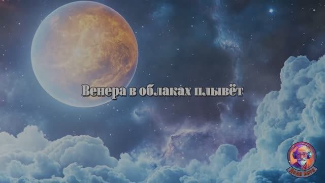 Венера в облаках плывет