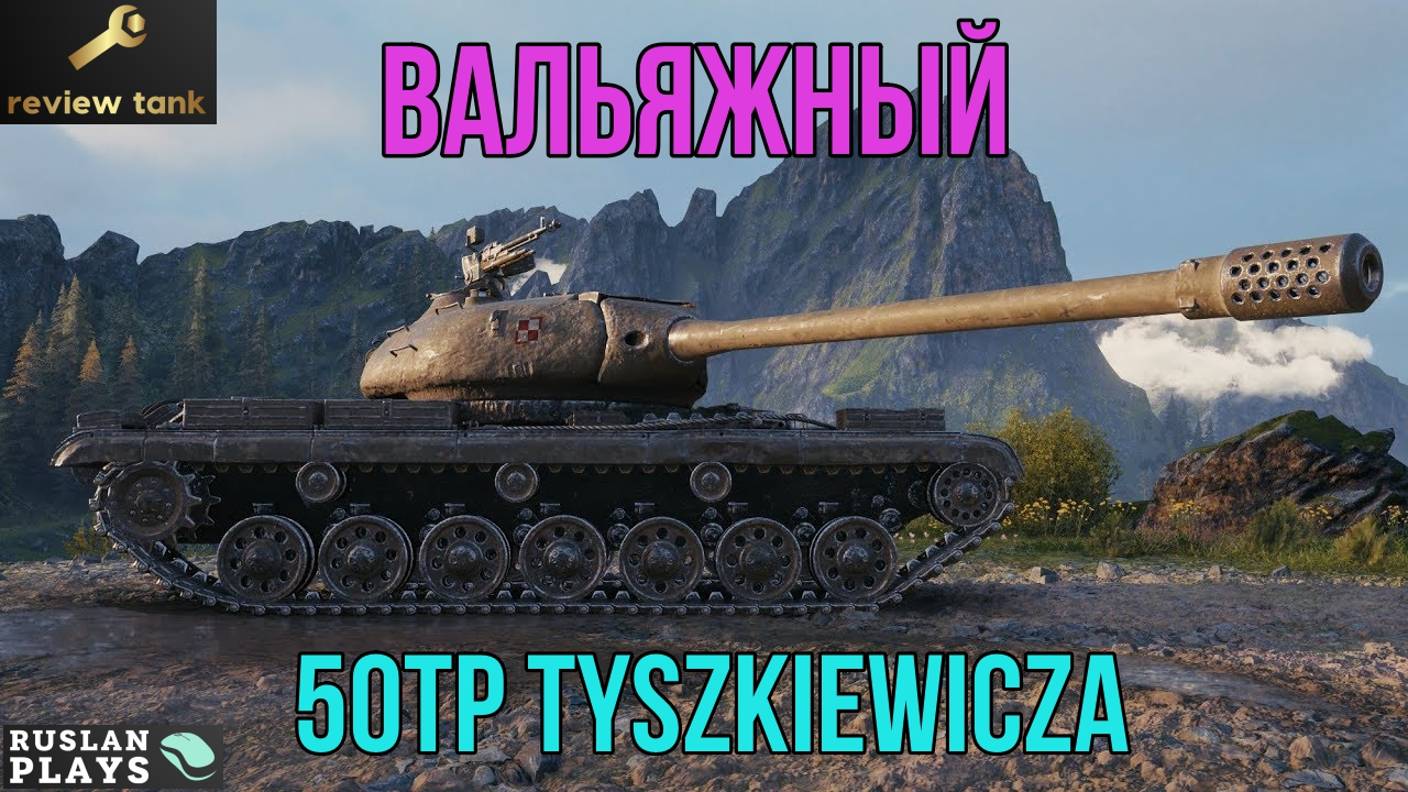 ОБЗОР 50TP Tyszkiewicza ✔️ ОЩУТИМЫЙ УДАР