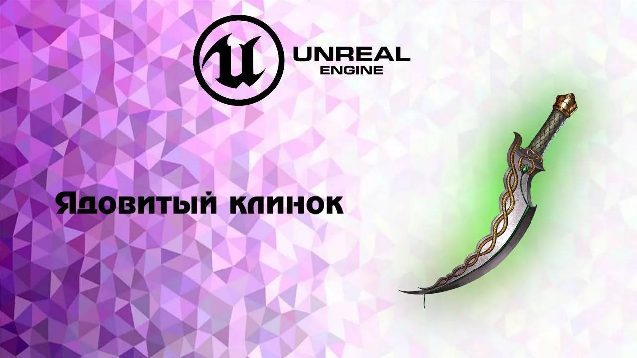 [UE5] Ядовитый клинок урок