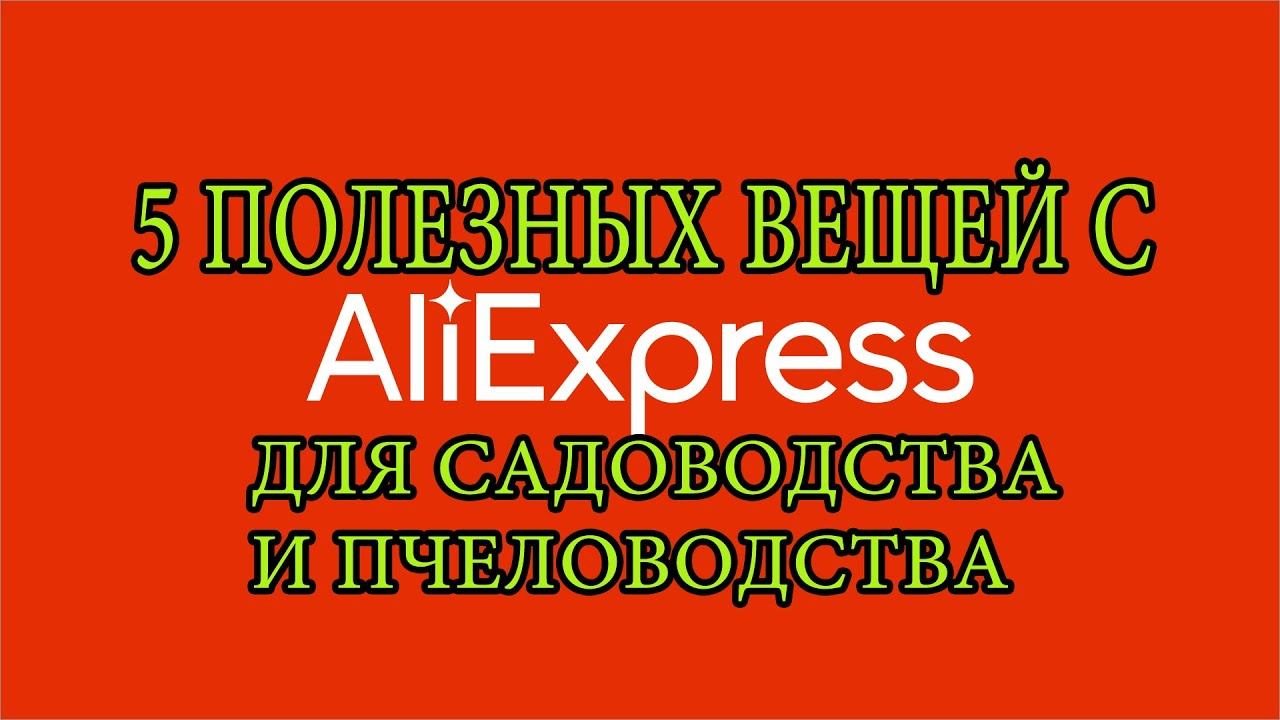 5 ПОЛЕЗНЫХ ВЕЩЕЙ С ALIEXPRESS / 5 USEFUL THINGS WITH ALIEXPRESS