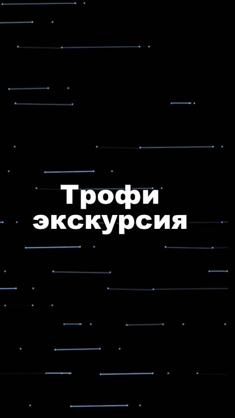 Трофи Экскурсия #ТрофиЭкскурсия #redBTR  #уаз