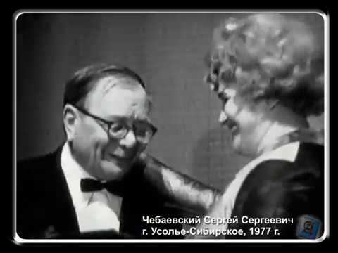 Хроника. Усолье-Сибирское. Юбилей Чебаевского С.С. (1977)
