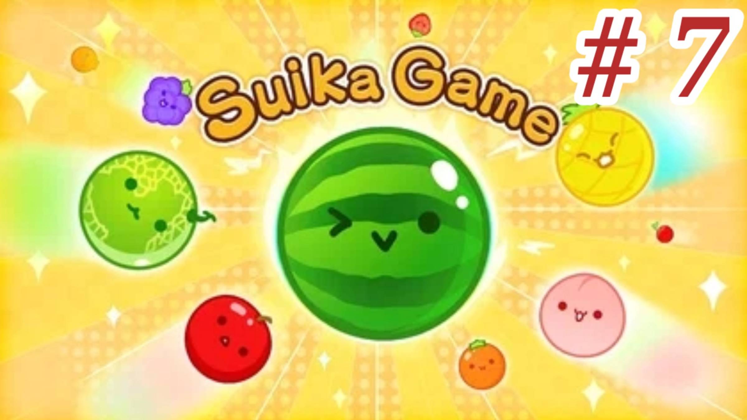 Суика Игра/ Suika Game - Часть 7- Увлекательная игра.