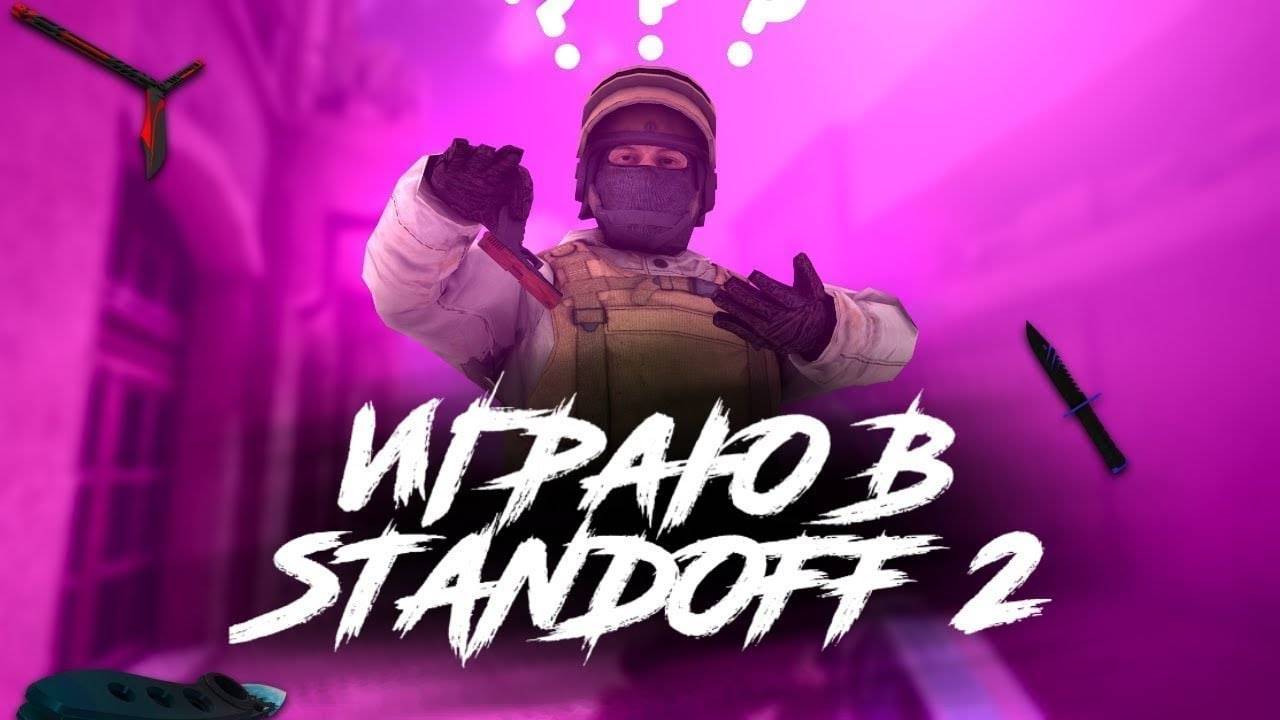 играю в Standoff 2 прямой эфир