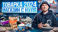 С ЧЕГО НАЧАТЬ БИЗНЕС? С НУЛЯ ДО МИЛЛИОНА! ЗАКАЗАЛИ ТОВАР С КИТАЯ! ПРОДАЖА КРОССОВОК! ТОВАРКА 2024