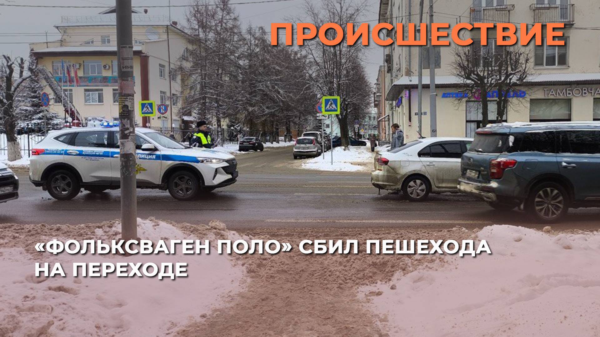 «Фольксваген Поло» сбил пешехода на переходе