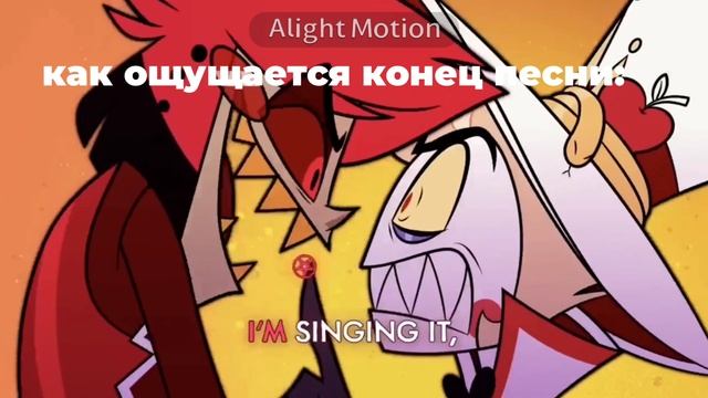 Как ощущается конец песни: