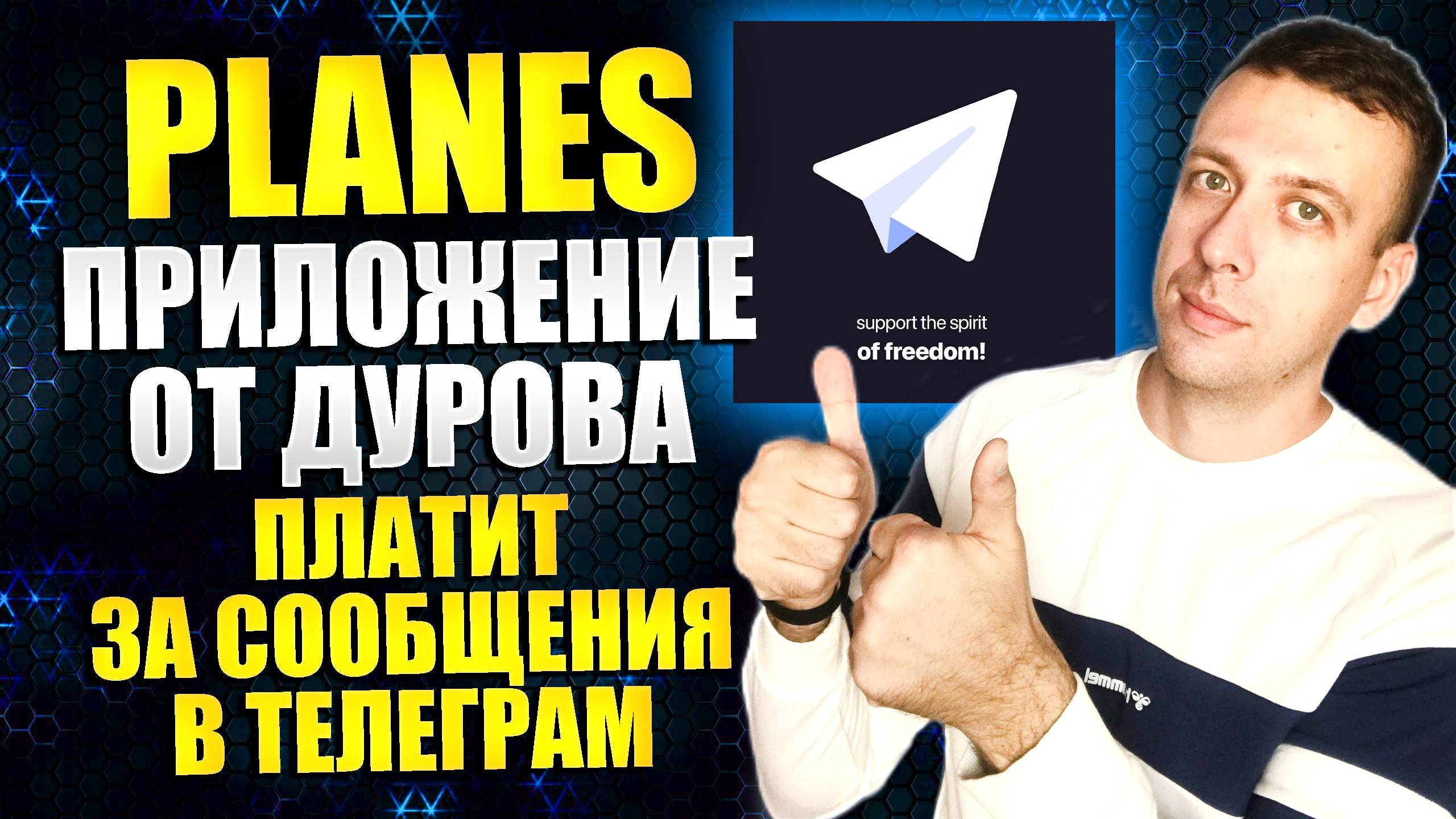 PLANES - новое приложение для заработка в телеграмме от Павла Дурова 2025