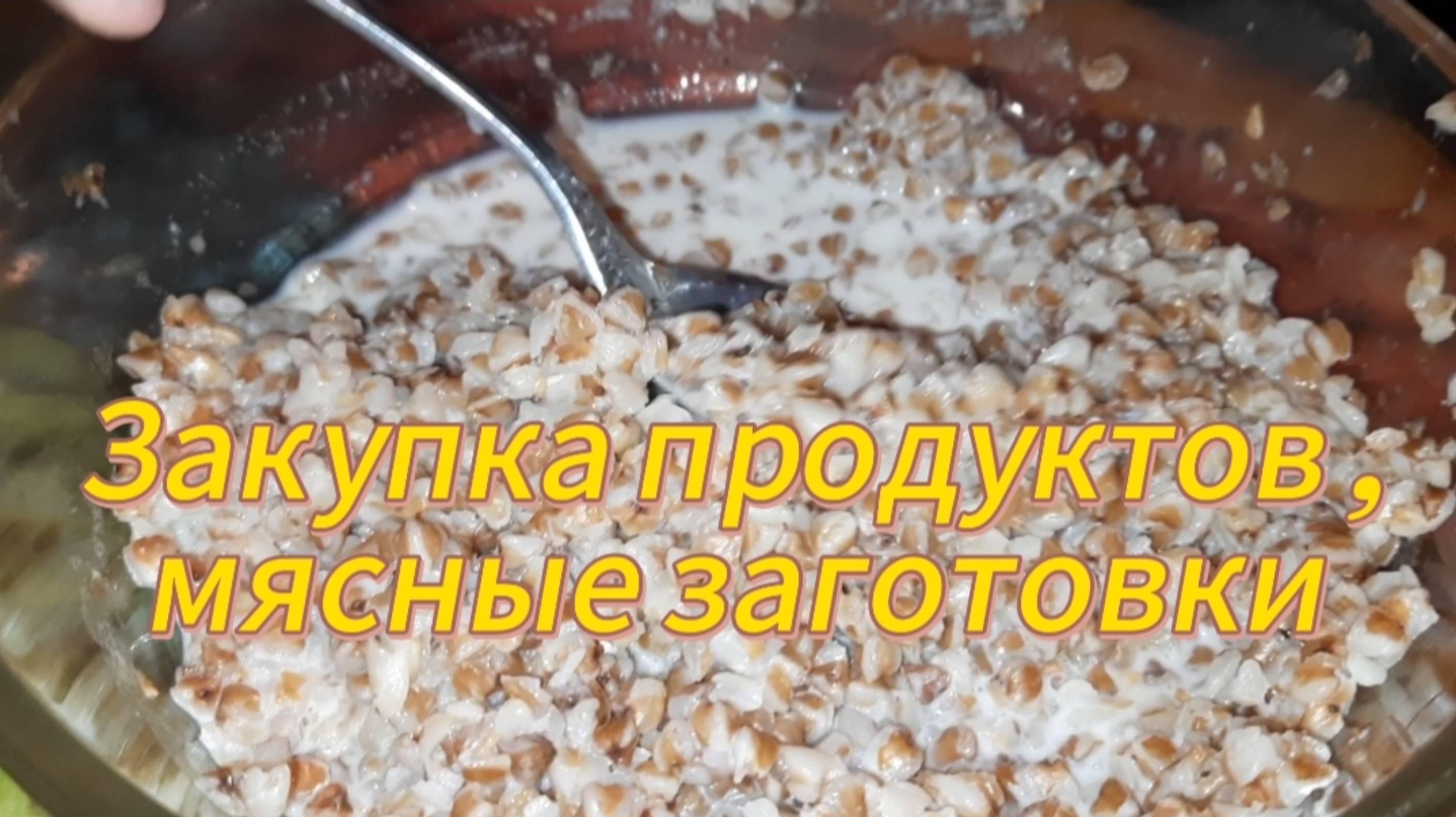 Закупка продуктов, мясные заготовки