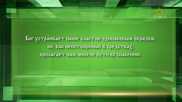 Слушаем Святых Отцов 33.