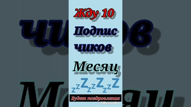 жду 10подписчиков до нового года(не выпрашиваю я ни чего просто ждать чё то надоело😓💤💤😡)#shorts