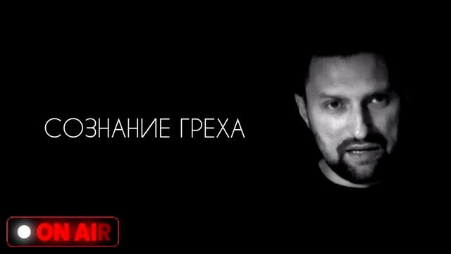 Сознание греха