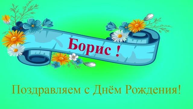 Поздравление с днём рождения Бориса