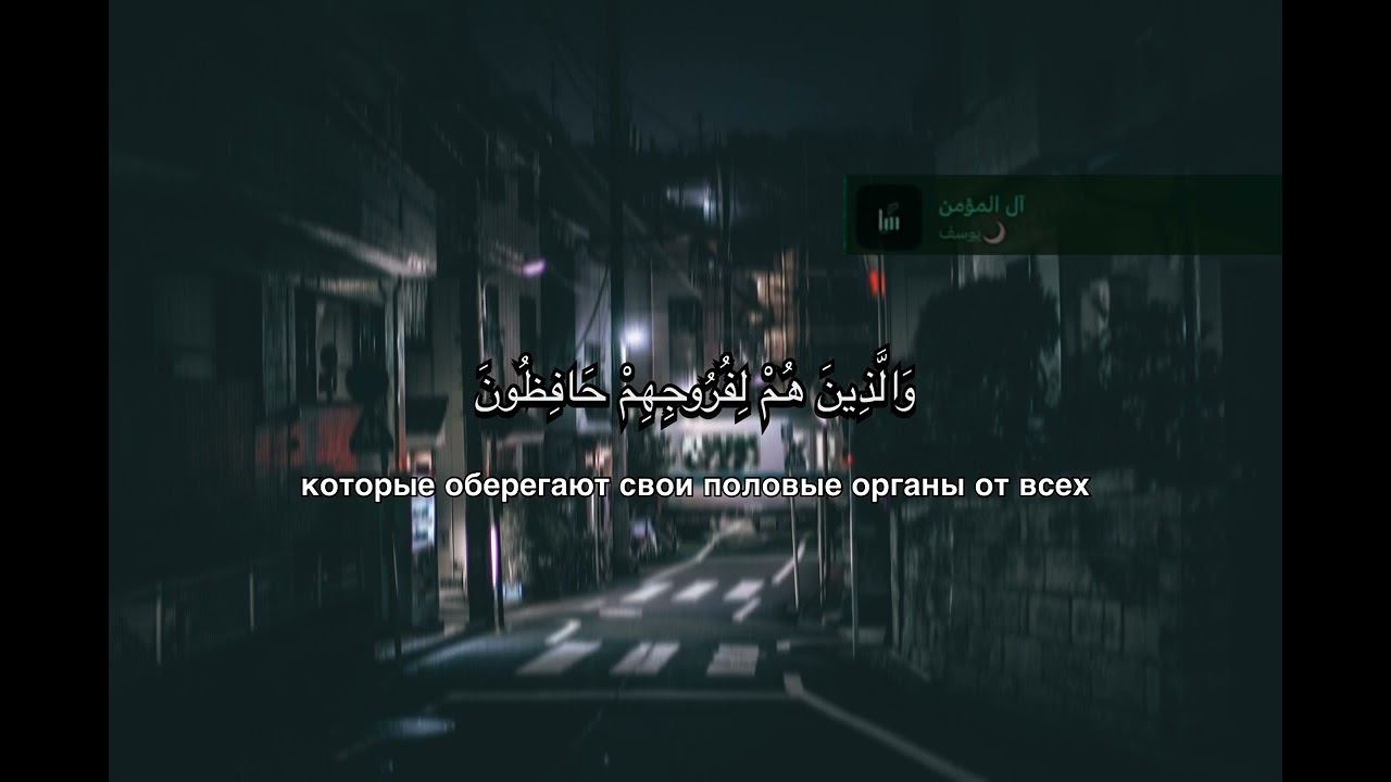 Сура Аль-Муминун. سورة المومنون.