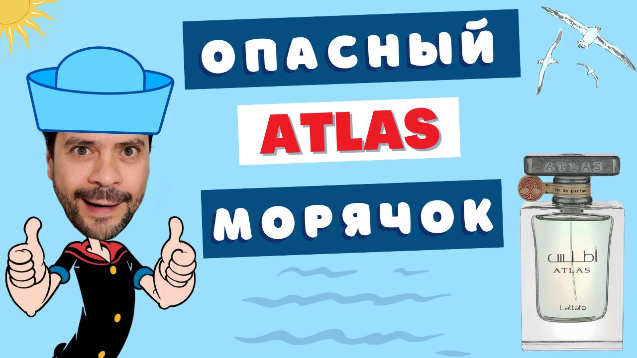 🌊 Lattafa Atlas - клон, чудовище или балдеж? 😆