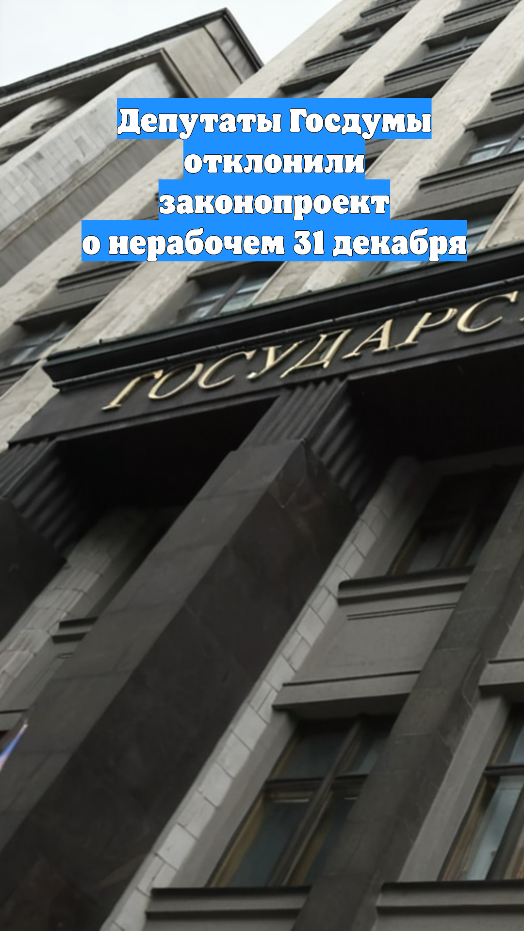 Депутаты Госдумы отклонили законопроект о нерабочем 31 декабря