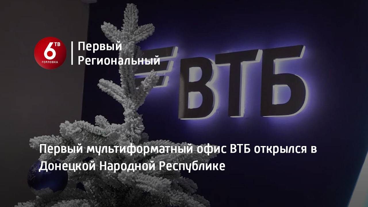 Первый мультиформатный офис ВТБ открылся в Донецкой Народной Республике