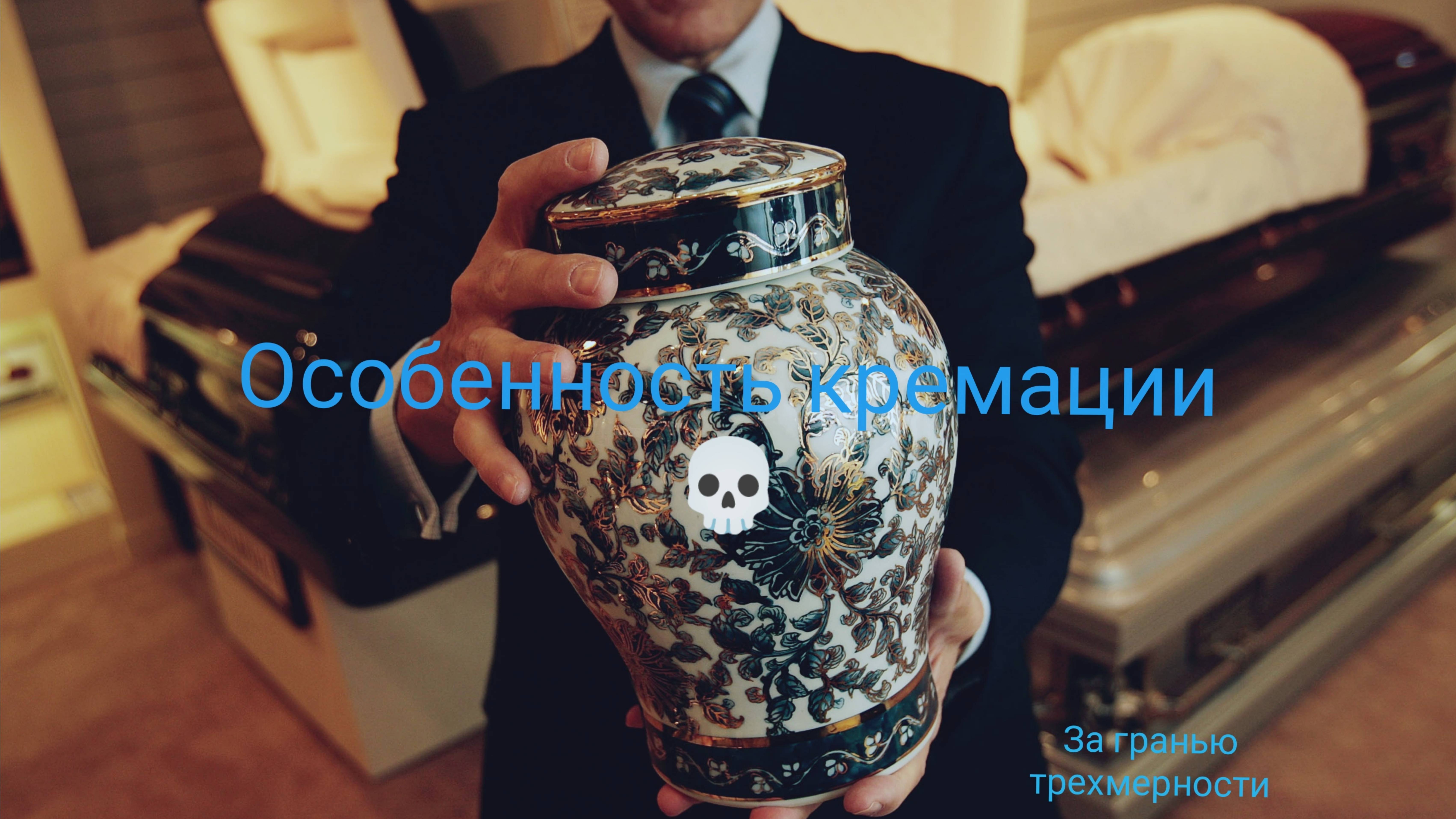 Особенность кремации 💀
