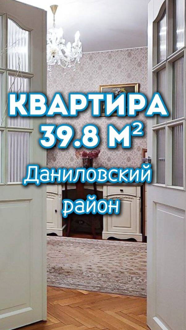 1-но-комнатная. квартира в Даниловском районе 39,8 м2