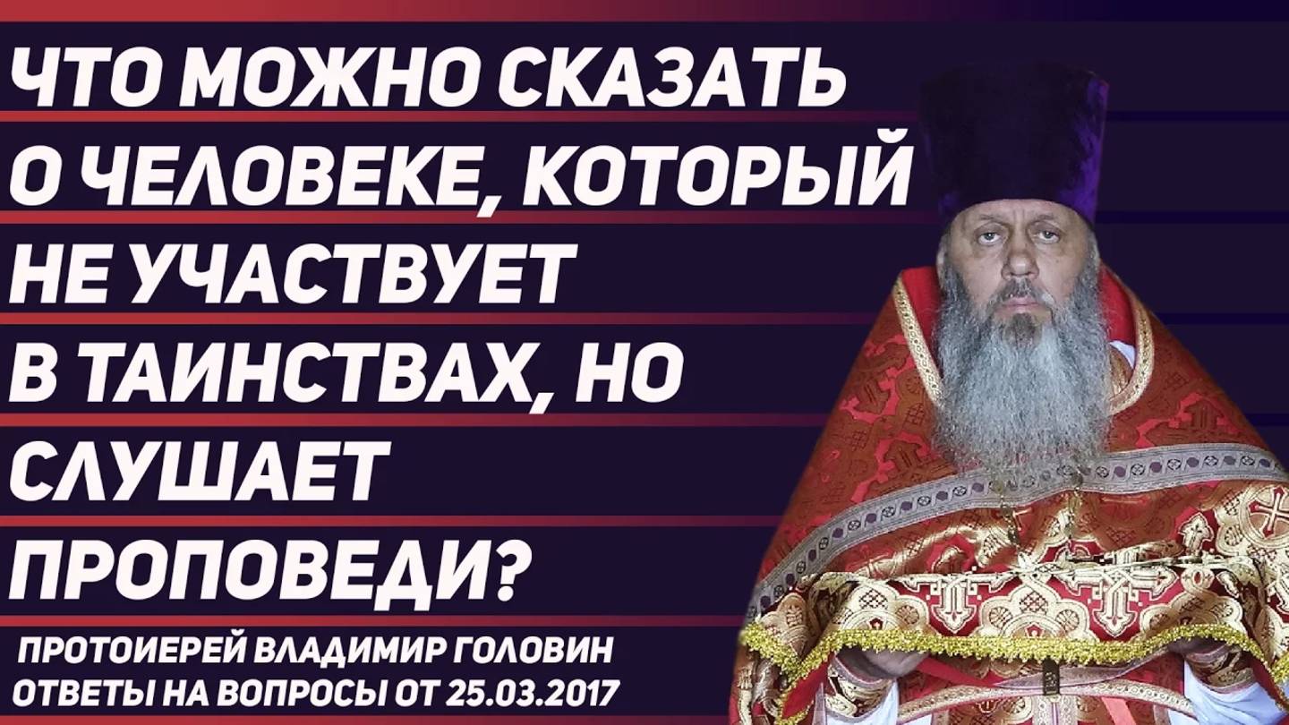 Что можно сказать о человеке, который не молится, не участвует в Таинствах, но слушает проповеди?
