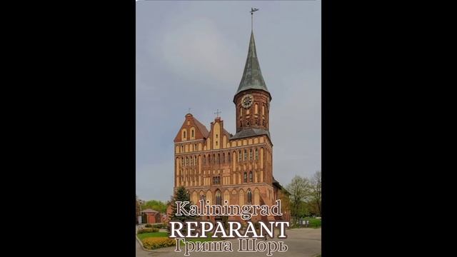 Kaliningrad(REPARANT)Гриша Шорь